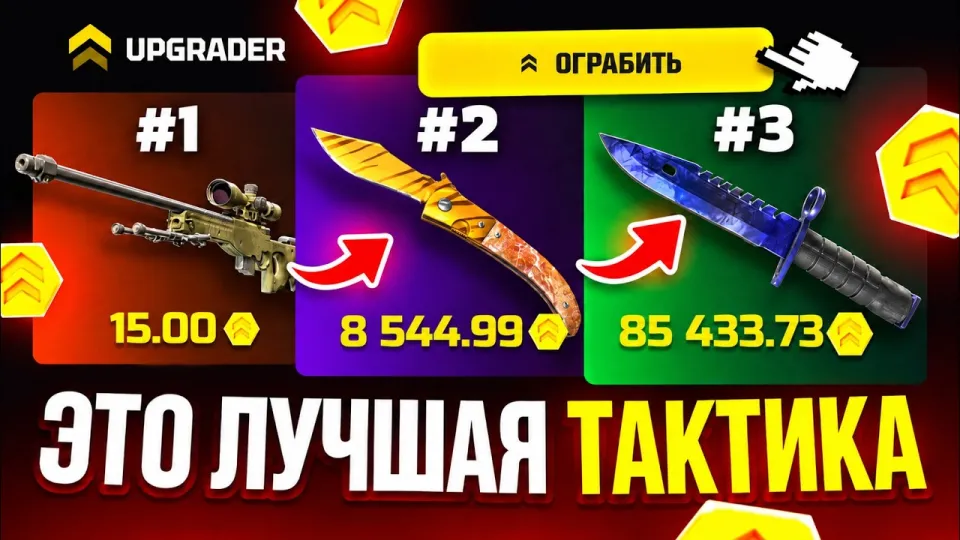 Upgrader, Best Tactics to Reach the Knife in CS2 Case Battles